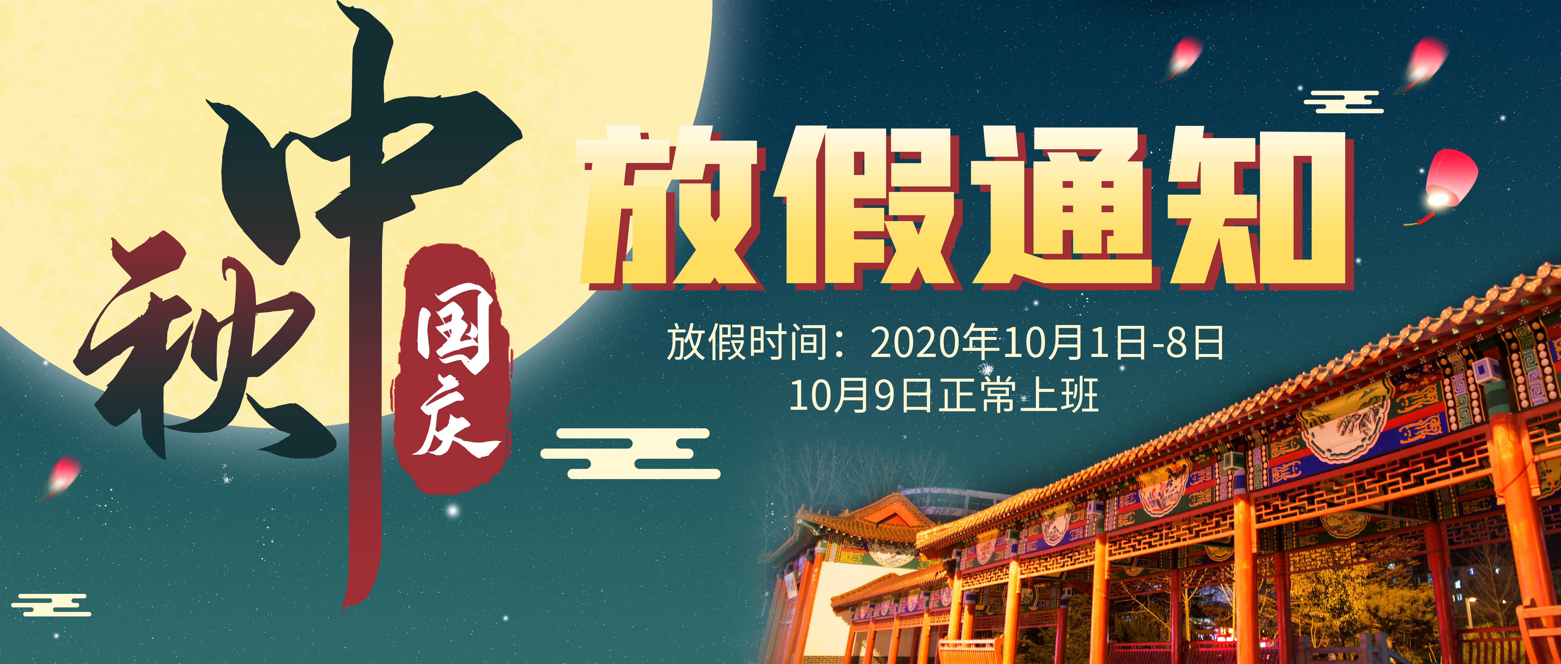 英尼克中秋國慶節放假通知